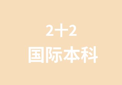 2十2国际本科