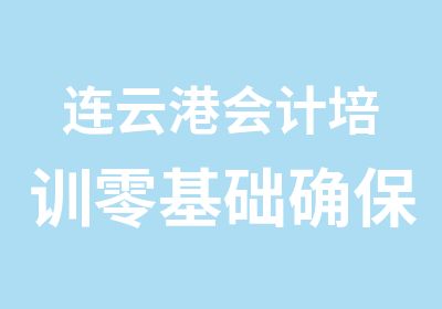 连云港会计培训零基础确保