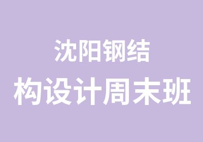 沈阳钢结构设计周末班