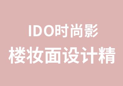 IDO时尚影楼妆面设计精修班培训