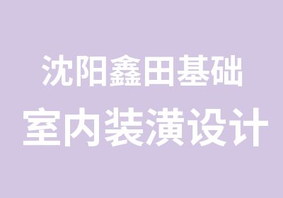 沈阳鑫田基础室内装潢设计