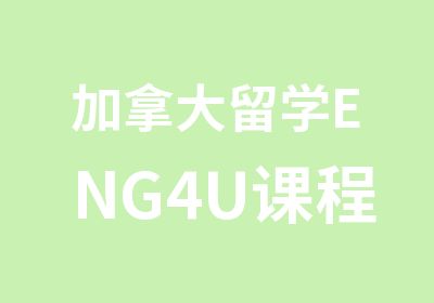 加拿大留学ENG4U课程培训