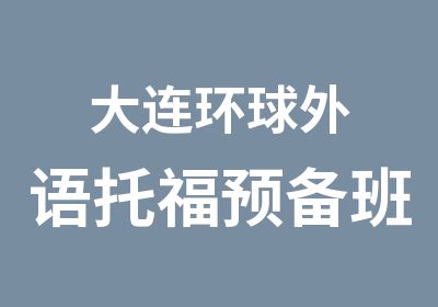 大连环球外语托福预备班