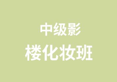 中级影楼化妆班