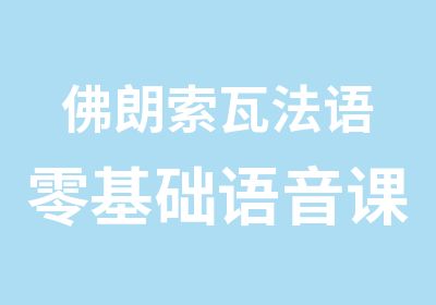 佛朗索瓦法语零基础语音课程