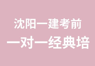 沈阳一建考前经典培训