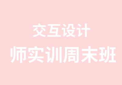 交互设计师实训周末班