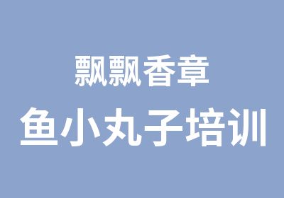 飘飘香章鱼小丸子培训