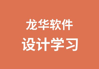 龙华软件设计学习