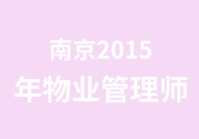 南京2015年物业管理师考试培训班