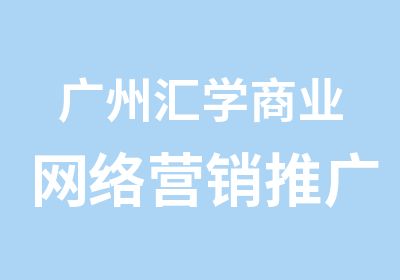 广州汇学商业网络营销推广培训班