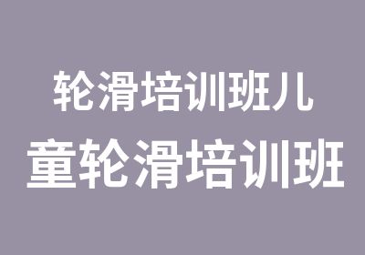 轮滑培训班儿童轮滑培训班哪家好