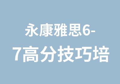 永康雅思6-7技巧培训