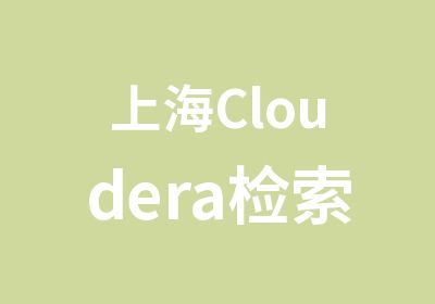上海Cloudera检索培训