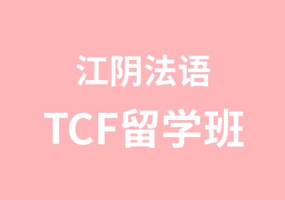 江阴法语TCF留学班