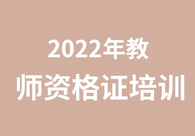 2022年教师资格证培训/小学资格证特训培训