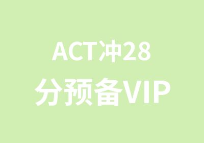 ACT冲28分预备VIP3人班