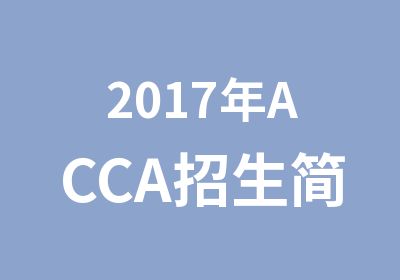 2017年ACCA招生简章