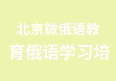 北京微俄语教育俄语学习培训俄语导游考试冲刺与实践班