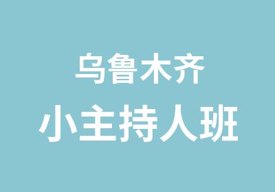 乌鲁木齐小主持人班