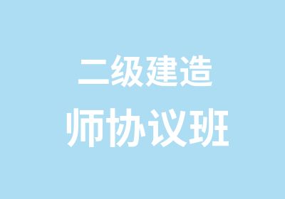 二级建造师协议班