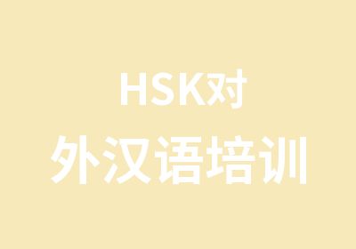 HSK对外汉语培训