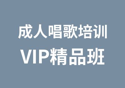 成人唱歌培训VIP精品班