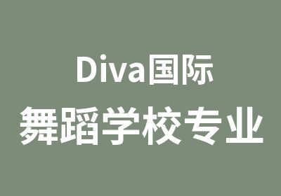Diva国际舞蹈学校专业班（艺考班）限名额