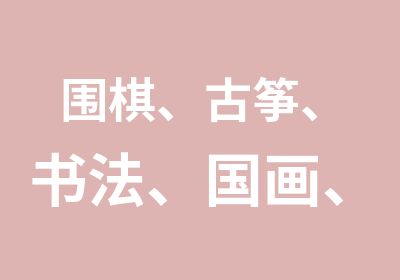 围棋、古筝、书法、国画、国学试听课