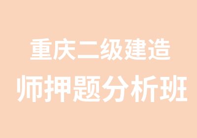 重庆二级建造师分析班