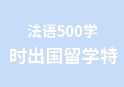 法语500学时出国留学特训班