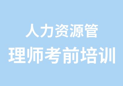 人力资源管理师考前培训