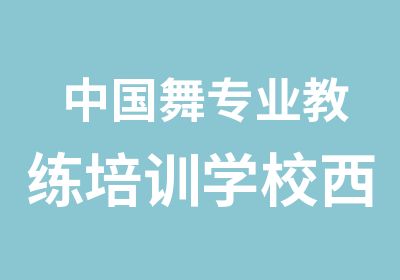 中国舞专业教练培训学校西安东二环华翎舞蹈