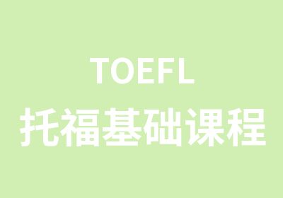 TOEFL托福基础课程