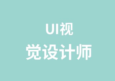 UI视觉设计师