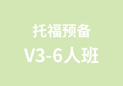 托福预备V3-6人班