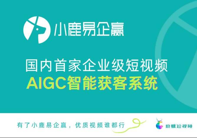 小鹿易企赢企业短视频AIGC智能获客系统