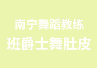 南宁舞蹈教练班爵士舞肚皮舞培训