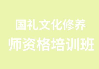 国礼文化修养师资格培训班