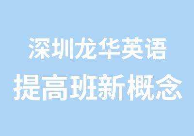 深圳龙华英语新概念2培训简章