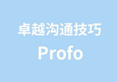 卓越沟通技巧 Profound Communication Skill  