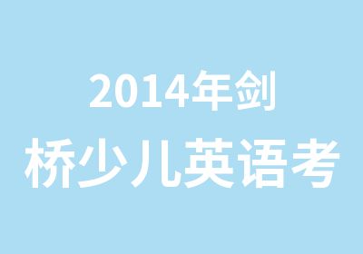 2014年剑桥少儿英语考级培训