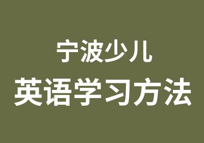 宁波少儿英语学习方法