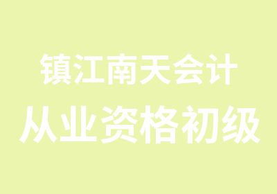 镇江南天会计从业资格初级职称培训