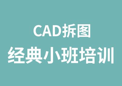 CAD拆图经典小班培训