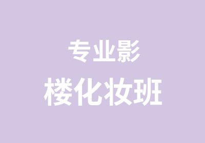 专业影楼化妆班