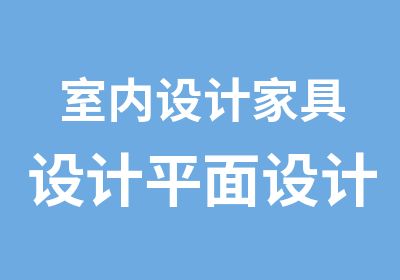 室内设计家具设计平面设计珠宝与金属设计2