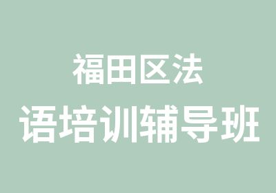 福田区法语培训辅导班