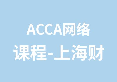 ACCA网络课程-上海财经大学ACCA网校