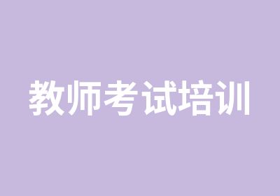 教师考试培训